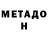 МЕТАДОН methadone Youfeeen